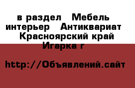  в раздел : Мебель, интерьер » Антиквариат . Красноярский край,Игарка г.